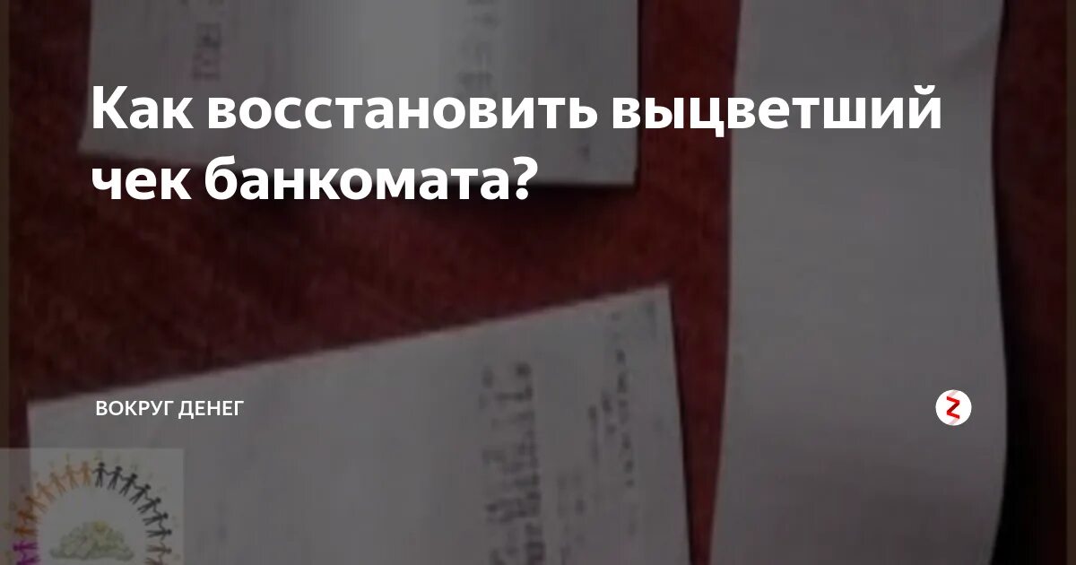 Как восстановить выцветший кассовый. Как восстановить выцветший кассовый
