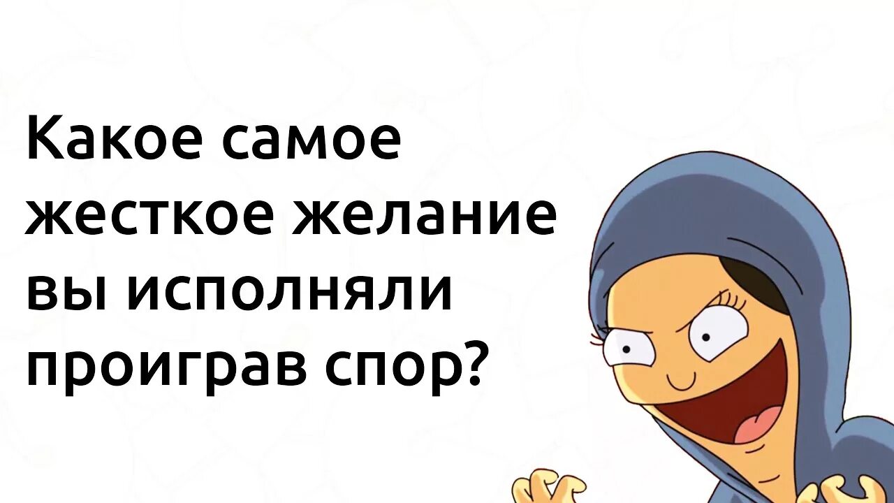 Интересные желания для спора. Жесткие желания для проигравшего. Задания для проигравшего в споре. Желания для проигравшего в споре. Спорим на желание