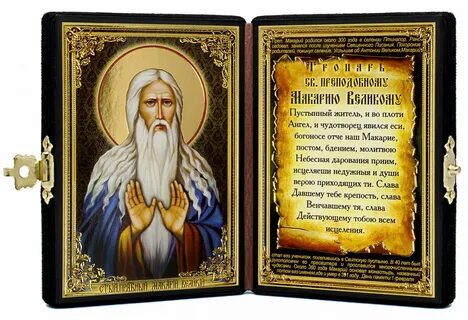 Молитва макарию египетскому
