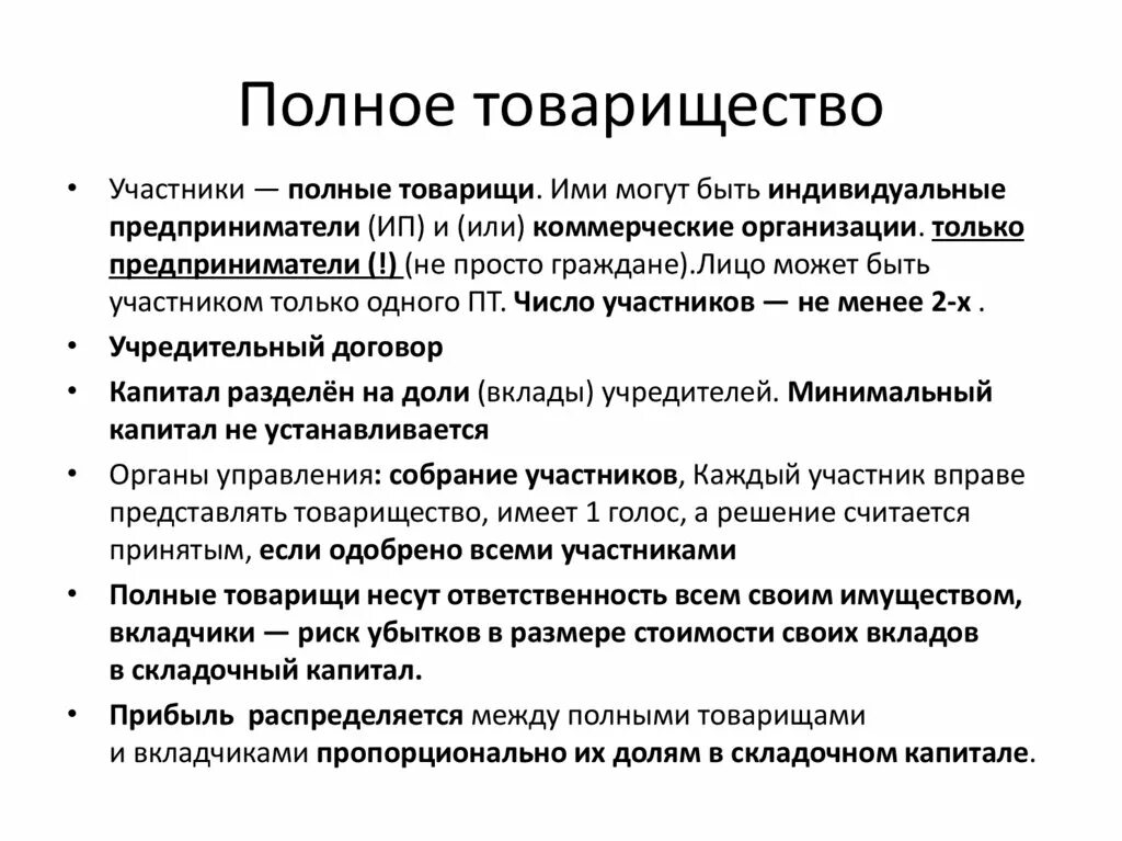 Вклады участников полного товарищества. Участники полного товарищества. Полное товарищество ГК. Полное товарищество количество участников. Полное товарищество учредители.