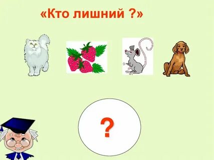Кто же лишний