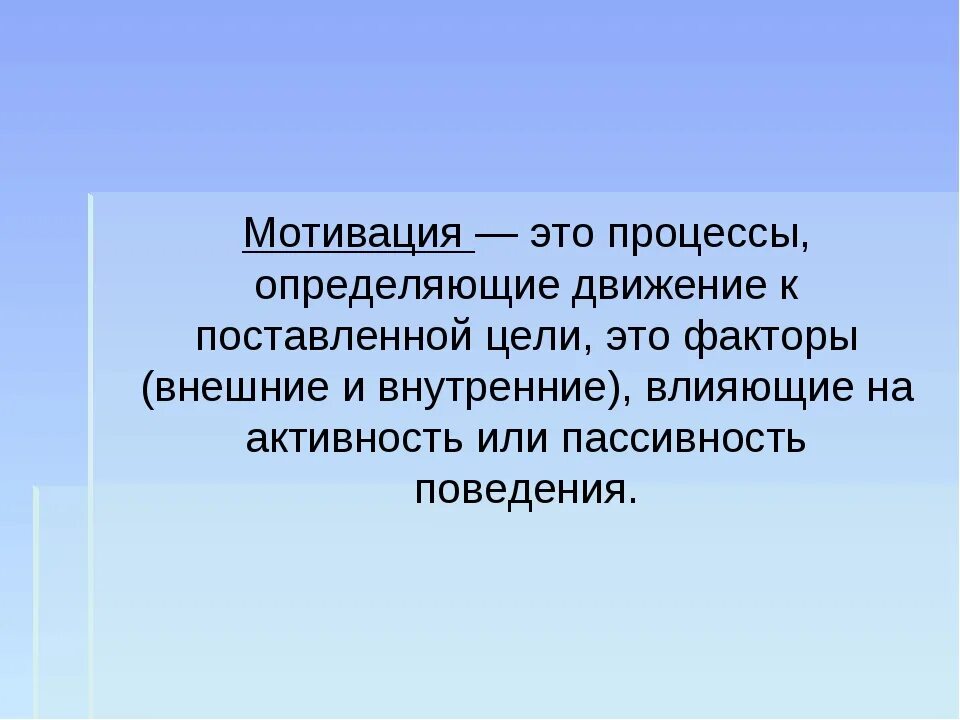 Постоянная мотивация это