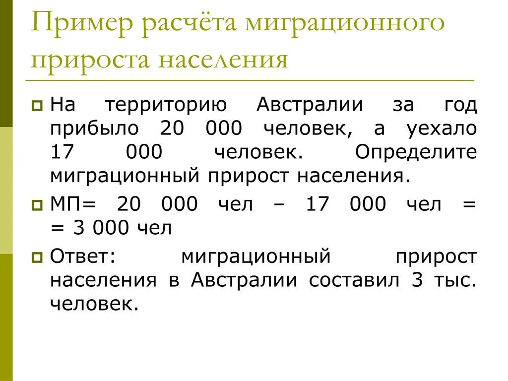 Общий прирост населения определение. Как рассчитываются показатели миграционного прироста населения. Как посчитать коэффициент миграционного прироста населения. Формула определения миграционного прироста. Формула определения величины миграционного прироста населения.