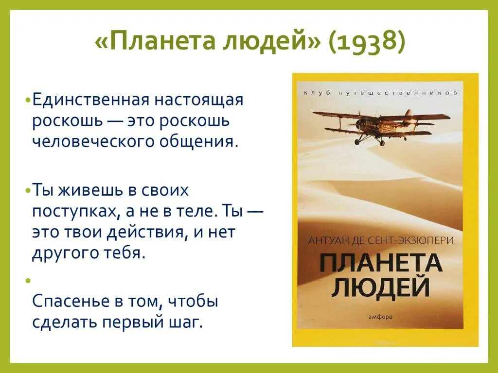 Произведения антуана де сент. Антуан де сент-Экзюпери произведения. Высказывания Антуана де сент Экзюпери страница 159 - 161.