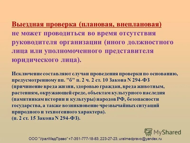 Срок проведения плановой проверки не может превышать. Плановая проверка. Выездная проверка. Внеплановая выездная проверка. Выездные проверки не проводятся.