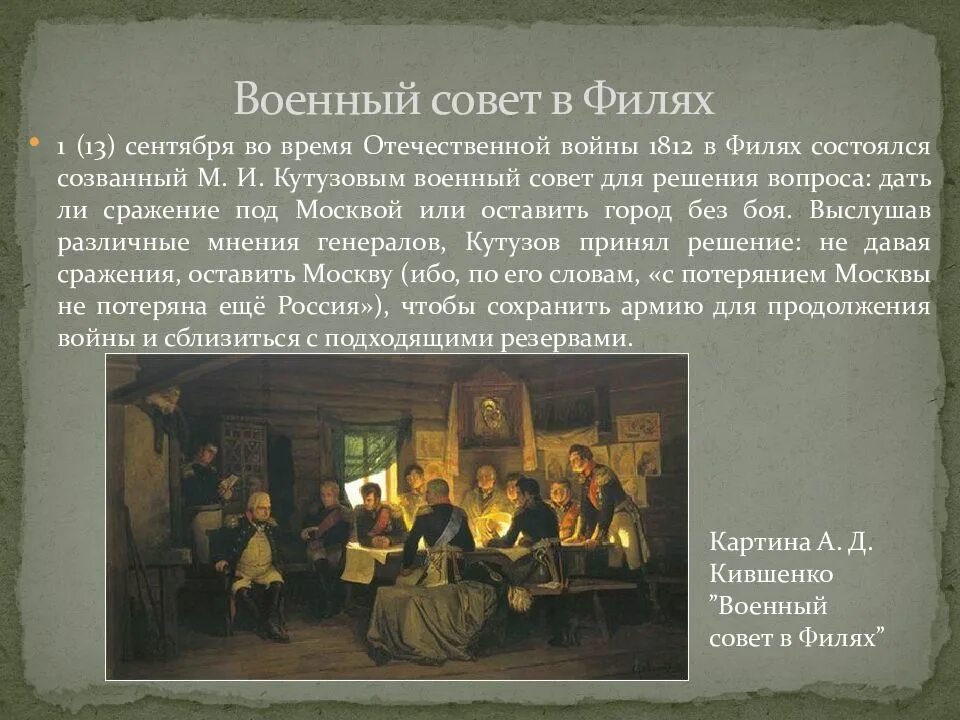 Какое решение принимает кутузов в филях. Военный совет в филях 1812. кившенко военный совет в филях в 1812 году. участники военного совета в филях в 1812. совет кутузова в филях.