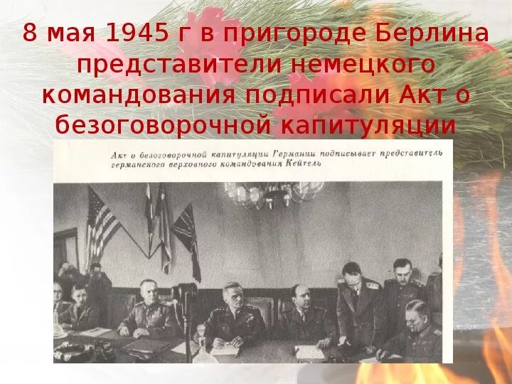 8 Мая 1945 года был подписан акт о безоговорочной капитуляции Германии. Акт о капитуляции фашистской Германии. Акт о безоговорочной капитуляции Германии. Подписанный акт о безоговорочной капитуляции. Подписание капитуляции германии 1945 дата