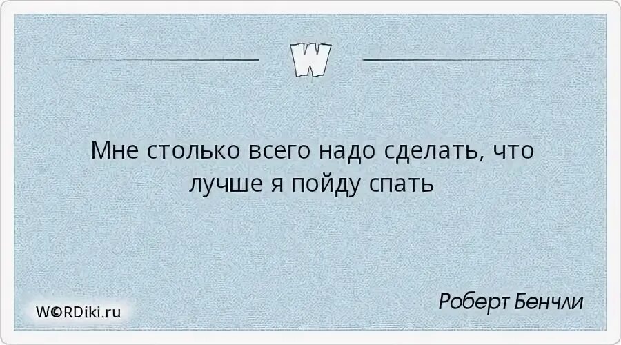 Мне столько всего надо сделать что лучше я пойду спать. Мне столько всего надо сделать что лучше я пойду посплю. Еще столько всего надо сделать. Я столько всего сделать.