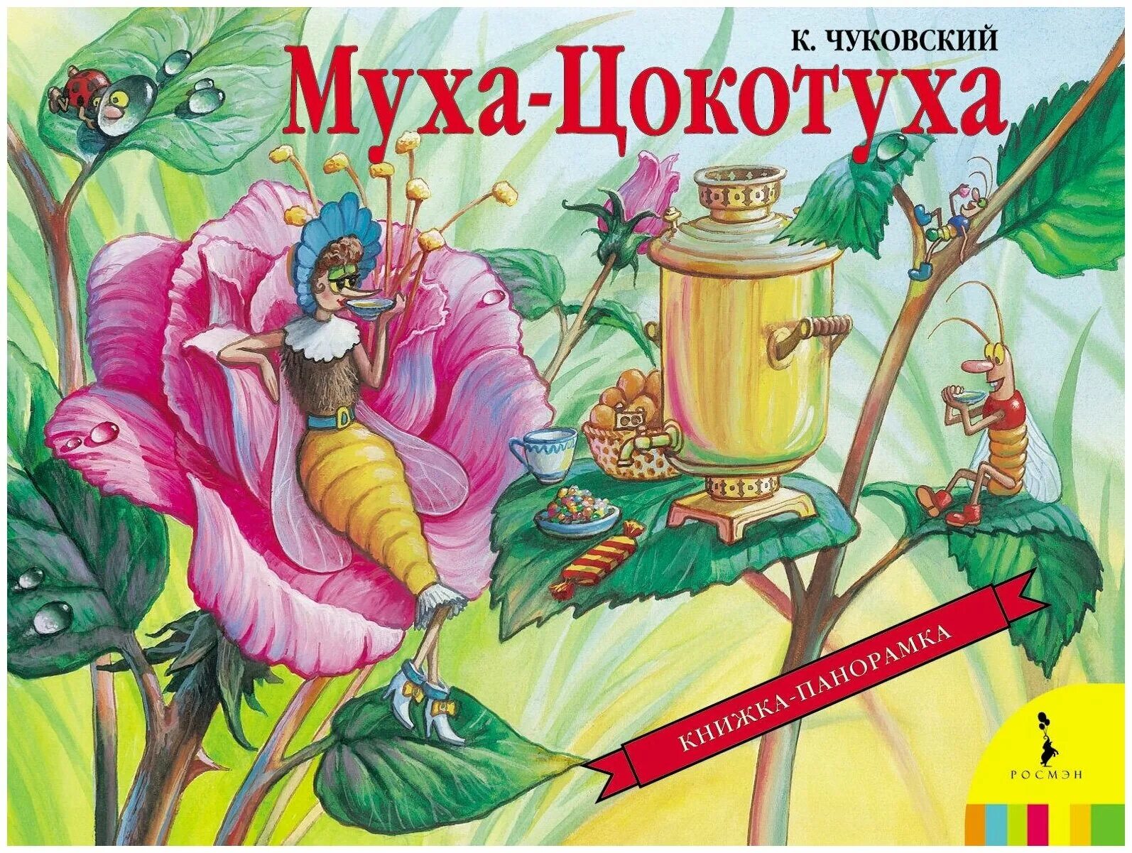 обложка книги муха цокотуха. чуковский муха цокотуха книга. картинки книги муха цокотуха. корней иванович чуковский сказки муха цокотуха. чуковский муха цокотуха книга.