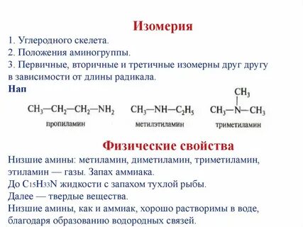 Изомеры метилэтиламина