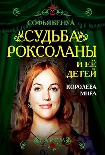 Роксолана автор