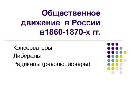 Общественная жизнь 1860 1890