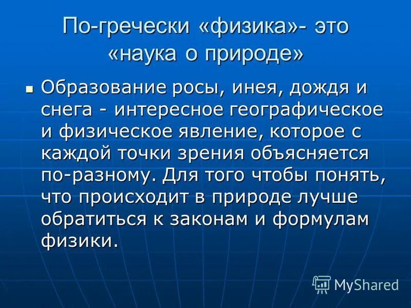 физика текст. история возникновения физики. древнегреческие учёные физики. физика от греческого. физика в древней греции.