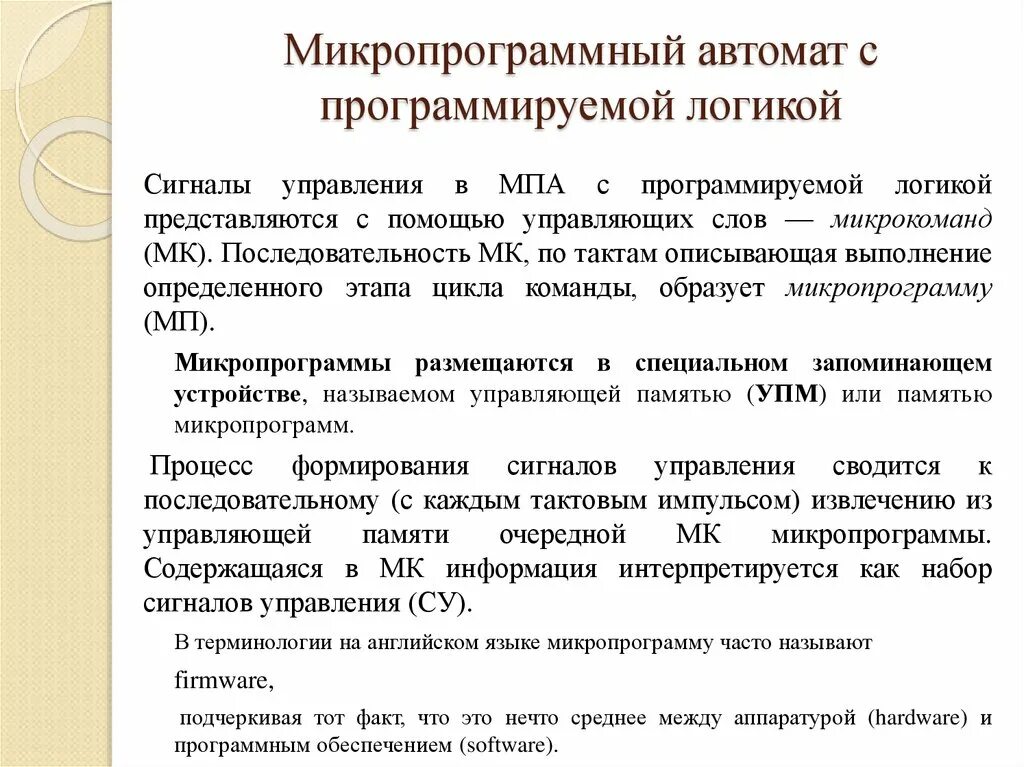 Микропрограммное устройство управления. Принцип микропрограммного управления. микропрограммный автомат с программируемой логикой. микропрограммное управление эвм. микропрограммное управление. организация управляющих автоматов..