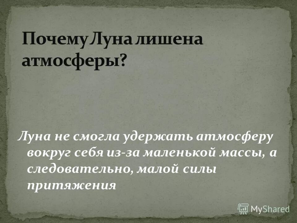 почему луна постепенно потеряла атмосферу. чем можно объяснить что луна потеряла атмосферу. почему лунаменчет внешний вид. атмосфера расстилается на высоту. почему луна меняет свой внешний вид.