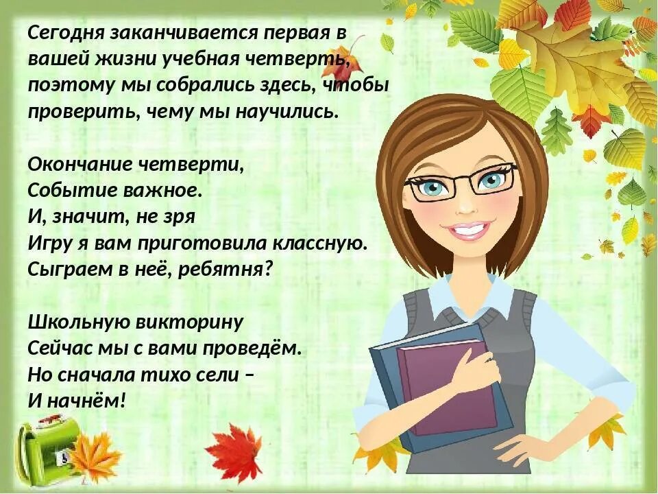 С началом 4 четверти поздравление. Поздравление с окончанием четверти учителю. Поздравление с концом четверти. Поздравление с окончанием четверти в школе учителю. Поздравление с каникулами учителю.