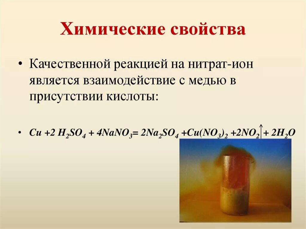 Нитрат аммония нитрит калия серная кислота. Качественная реакция на обнаружение нитрат-Иона. Качественная реакция нитрит-Иона no2.