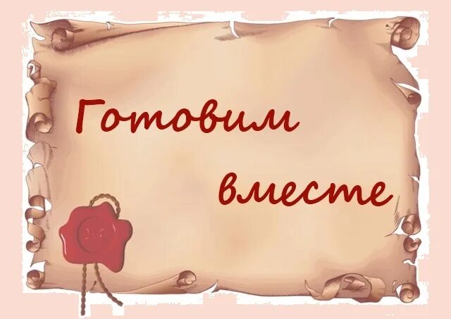 Мы с тобой готовим. Готовим надпись. готовим с любовью надпись. готовим вместе надпись. что приготовить надпись.