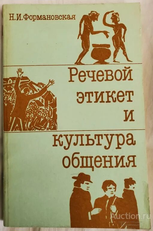 Н И Формановская. Русский речевой этикет Акишина Формановская. Акишина а.а Формановская н.и русский речевой этикет. История культуры общения