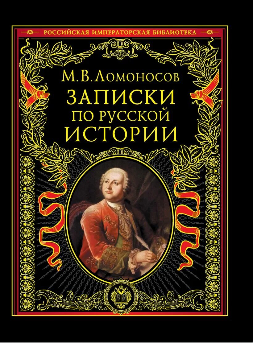 Книги про ломоносова. Книги Ломоносова Михаила Васильевича. Записки по русской истории. Книги написанные Ломоносовым.