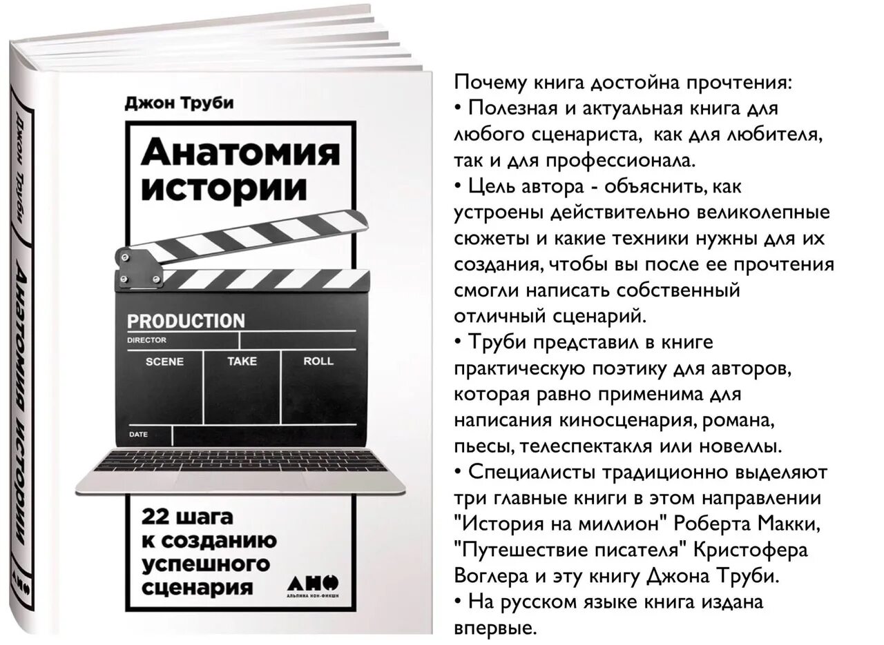 Урок истории сценарий. Анатомия истории, или 22 шага к созданию успешного сценария». 22 Шага к созданию успешного сценария. История анатомии. Джон труби анатомия истории.