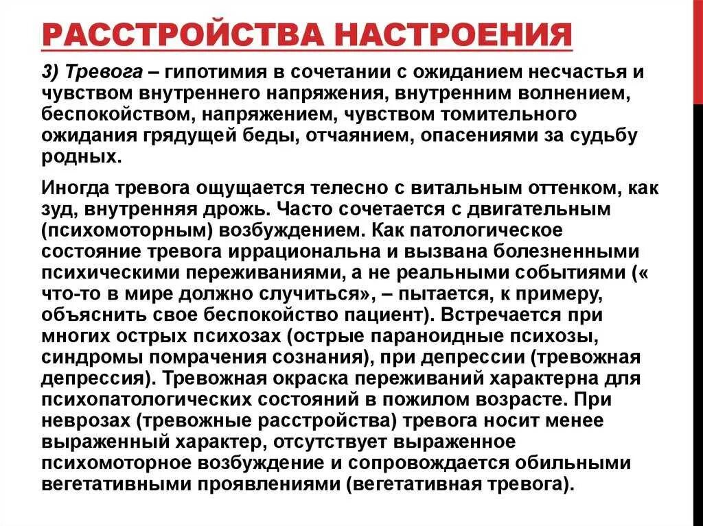 Дрожь тревога. Расстройство настроения. Расстройства настроения виды. Патология настроения. Симптомы нарушения настроения.