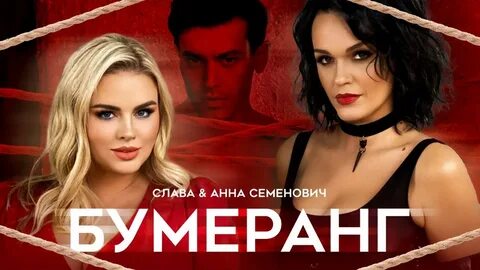 Anna бумеранг