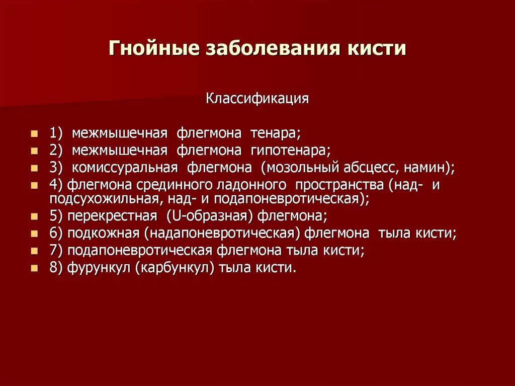 Лечение гнойной инфекции. Классификация гнойных заболеваний кисти. Классификация гнойных заболеваний пальцев. Классификация гнойных заболеваний кисти и стопы. Гнойно воспалительные заболевания пальцев и кисти.