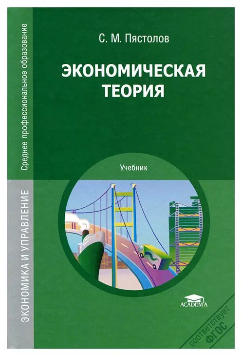 Основы экономики фгос. Экономика учебник. Учебное пособие экономика. Книги по экономике. Экономическая теория книга.