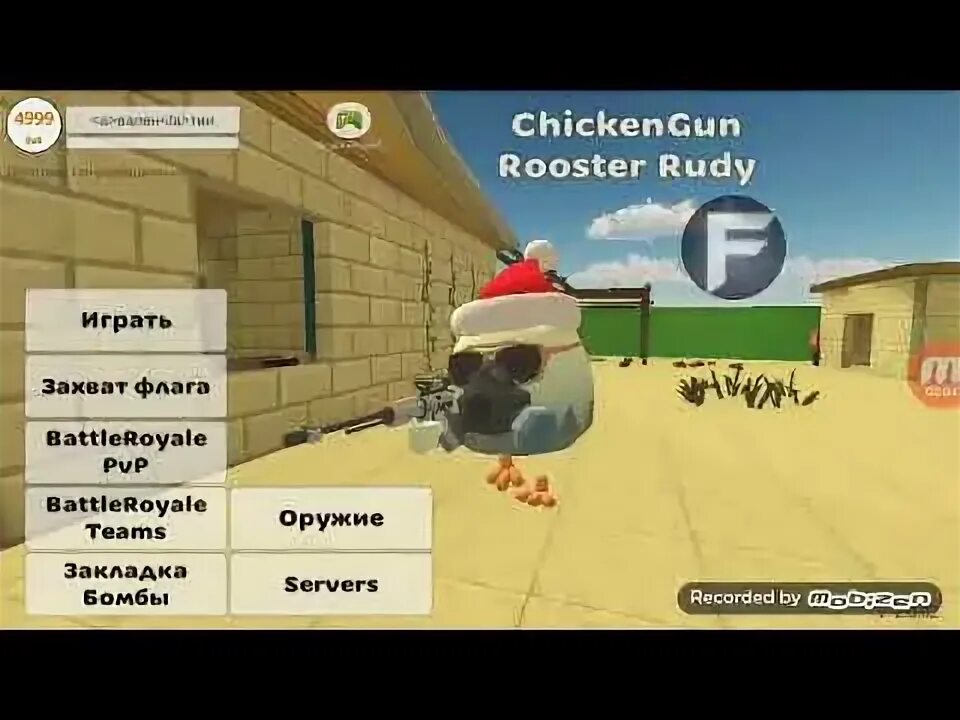 Читы в Чикен Гане версия 2 4 0 4. Crazy Frog читы на последнюю версию Chicken Gun.