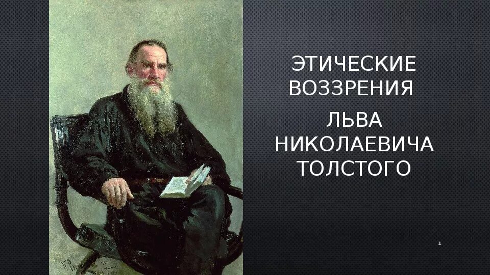 Лев толстой религиозные. Этика л н Толстого. Этические учения Льва Николаевича Толстого. Нравственное учение Толстого. Л.Н.толстой 10 класс.