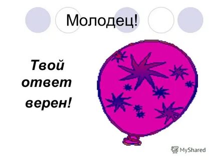 Нарисуй твой ответ