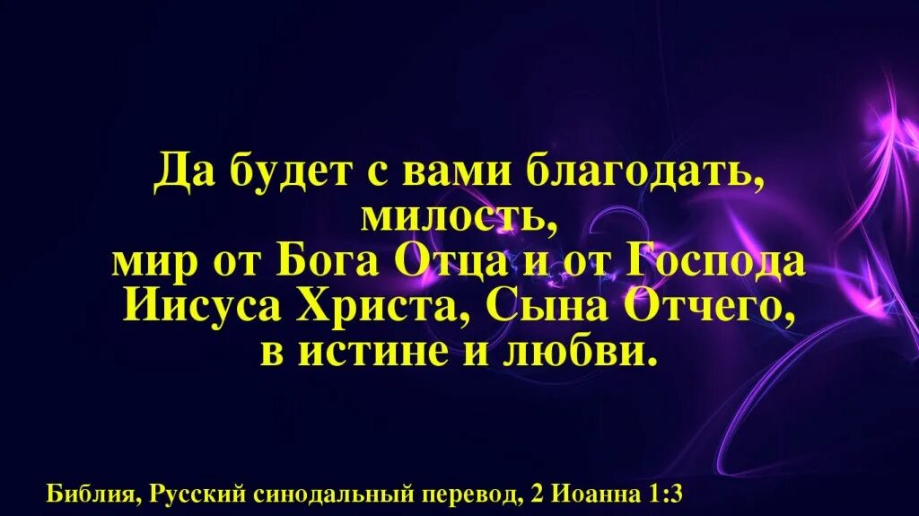 Благодать бога отца. Благодать милость и мир от бога отца. благодать в библии. благодать вам и мир от бога. мир и благодать вам от господа.