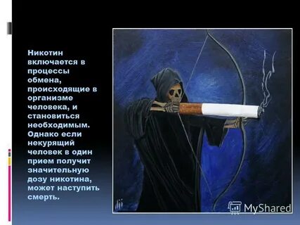 Включи никотин