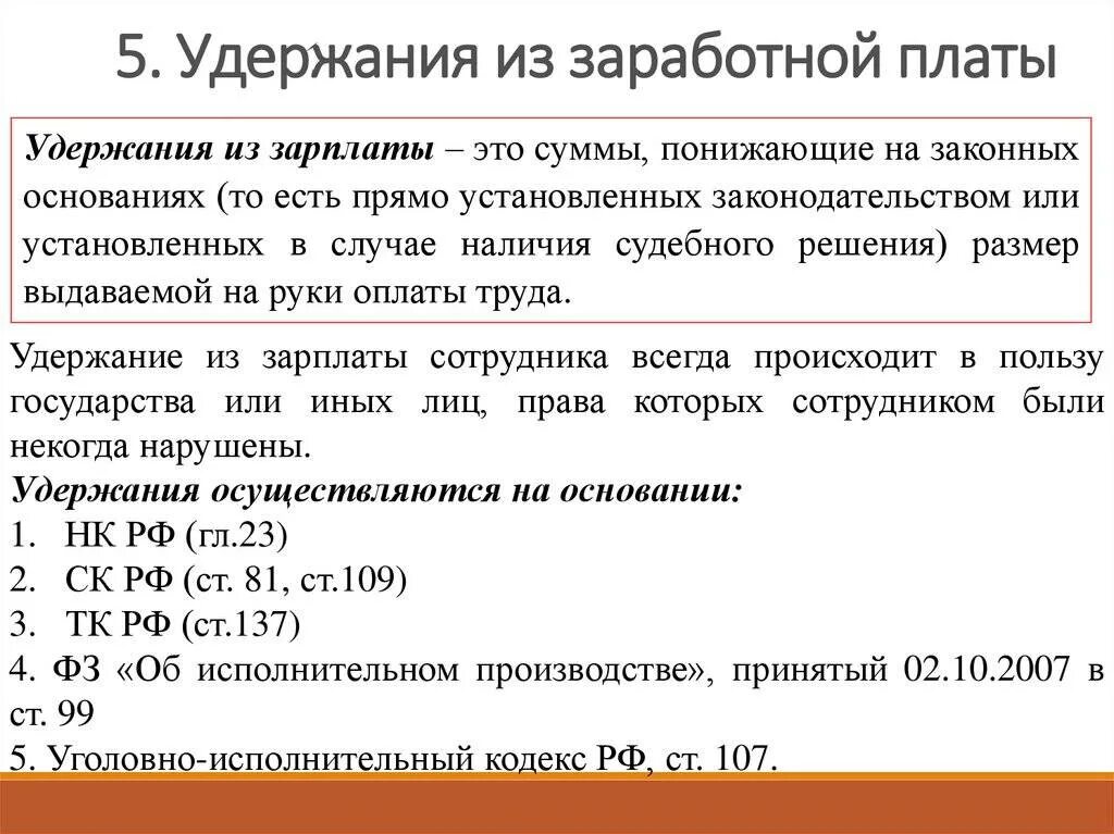 Сколько процентов могут удерживать судебные приставы. Удержания из зарплаты. Удержание заработной платы. Какие проценты удерживаются из зарплаты. Сколько можно удерживать из заработной платы.