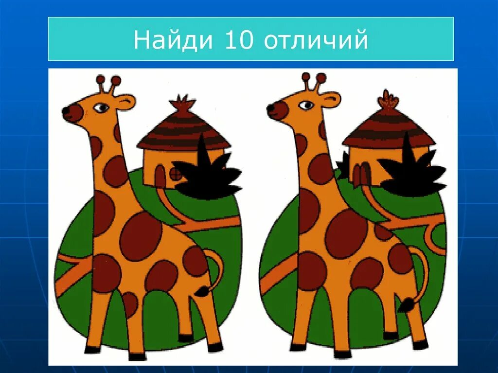 Методика «Найди отличия» (о. н. Земцова). Найди 10 отличий. Рисунки Найди 10 отличий. Сходства и различия для дошкольников.