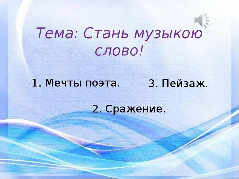 Стань музыкою слово. Стань музыкою слово презентация. Доклад на тему Стань музыкою слово. Проект на тему Стань музыкою слово. Образование слова музыка