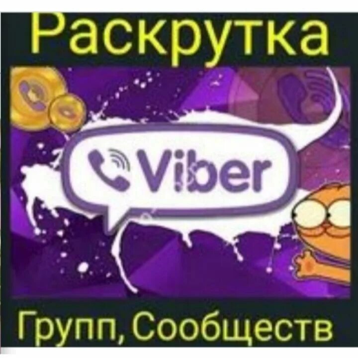 Раскрутка групп вайбер. Что такое раскрутка сообщества в вайбере. Вайбер сообщество. Продвижения в Viber. Вайбер группы объявления