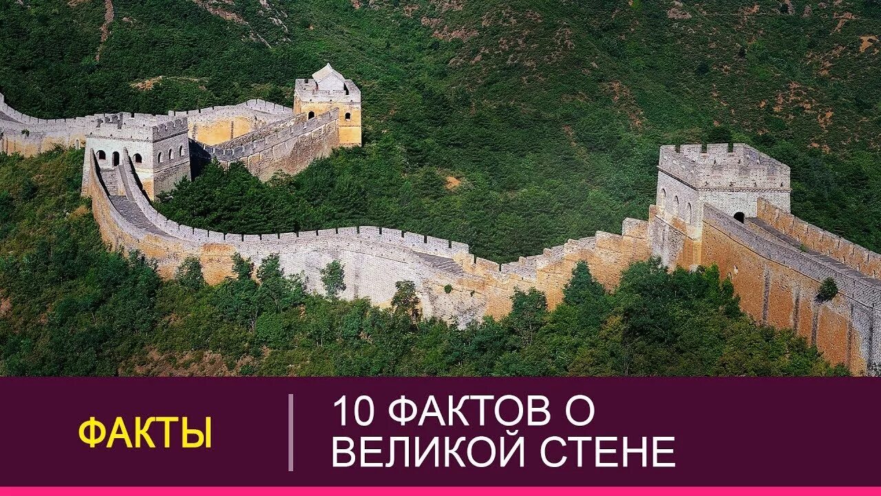 Стена интересные факты. Факты о китайской стене. 10 фактов о великой китайской стене. факты о великой стене. факты о строительстве великой китайской стены.