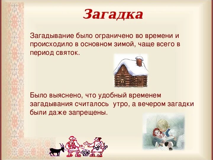 Загадка как жанр фольклора. Загадки малого жанра фольклора. малые жанры фольклора загадки. малые фольклорные жанры загадки. малые жанры загадки.