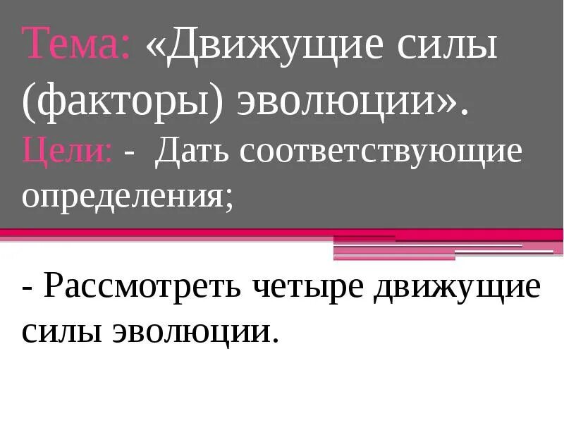 Доклад на тему движущие силы эволюции. Движущие силы карьеры. Движущие силы карьериста - 7 букв..