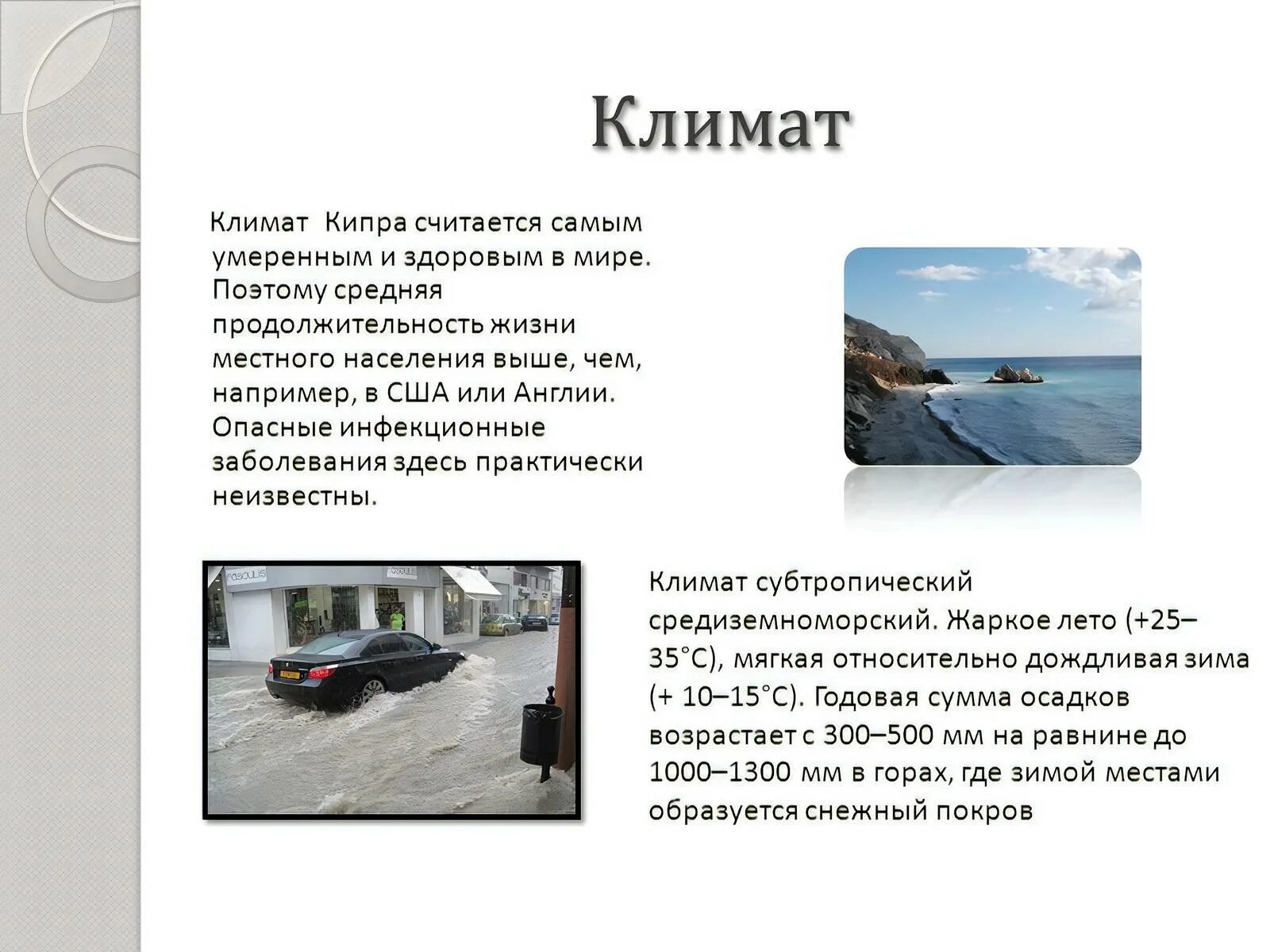 Кипр условия. Кипр климат. климатические условия. кипр климат по месяцам. климат кипра для презентации.