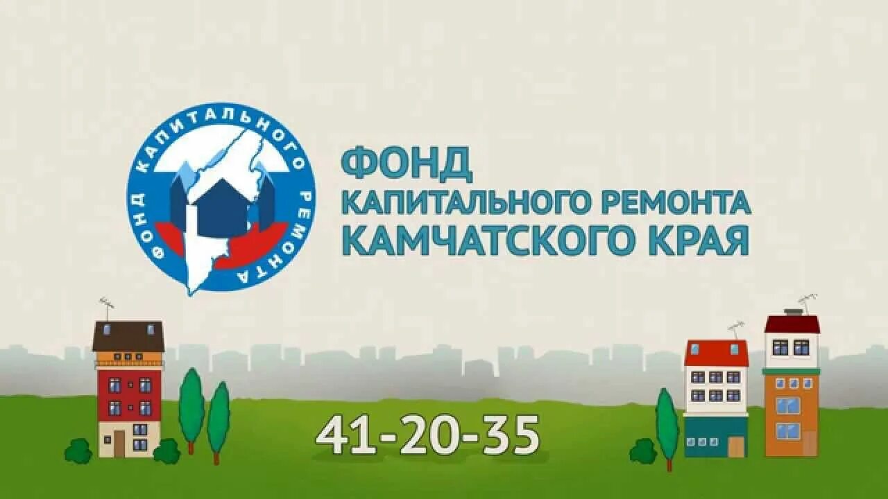 Капитальный ремонт. Красноярск фонд капитального ремонта. Сайт камчатского капитальный ремонт. Фонд капитального ремонта камчатского края. Многоэтажные дома на камчатке.