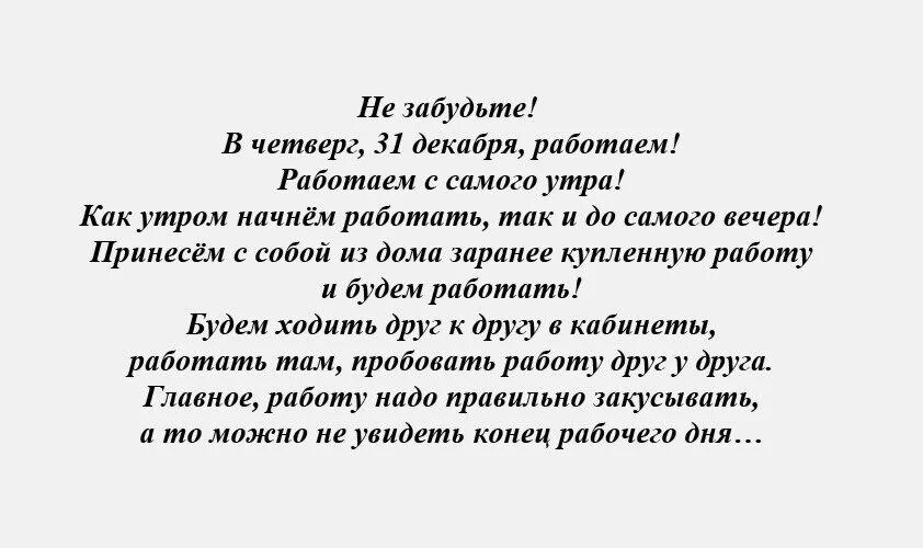 30 декабря рабочее. Приносим с собой работу и работаем. Вниманию сотрудников 30 декабря работаем. Приносим работу из дома и работаем. 31 Декабря работаем.