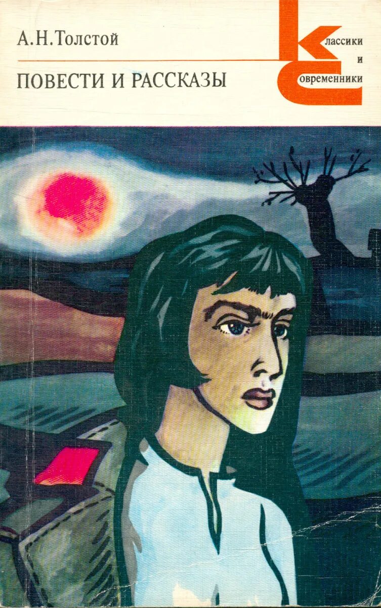 Рассказы истории повесть. Книга книга толстой. повести. рассказы классики и современники. толстой классики классики и современники.