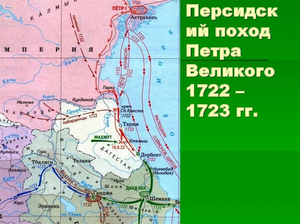 Персидский поход направление. Персидский поход Петра 1 1722-1723. Каспийский (персидский) поход 1722-1723 гг.. Персидский Каспийский поход Петра 1. Персидский поход Петра i 1722—1723 гг карта.