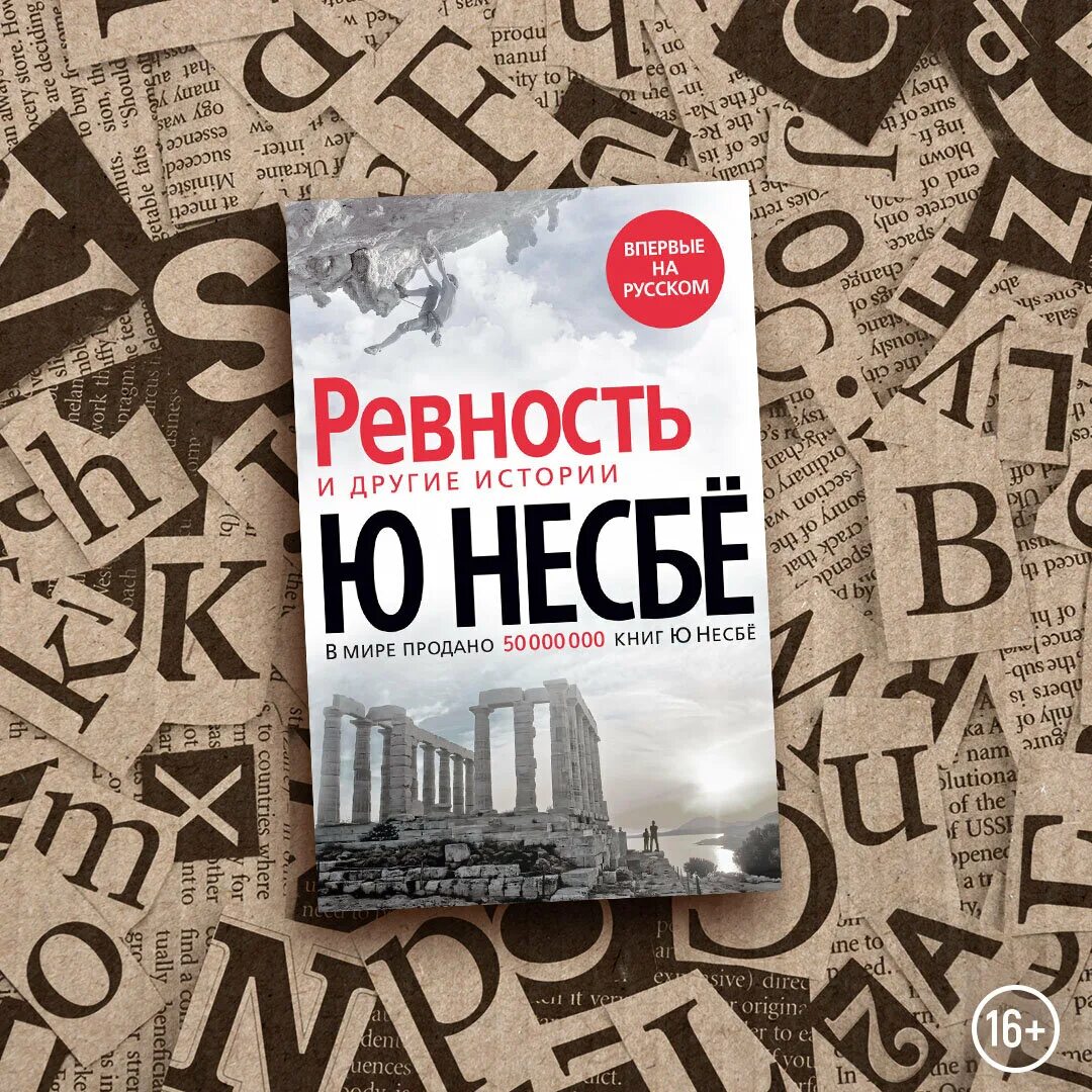 Книга несбе ревность. Ревность ю несбе. Ревность и другие истории ю несбё книга. Ревность ю несбе. Б несбе ревность.