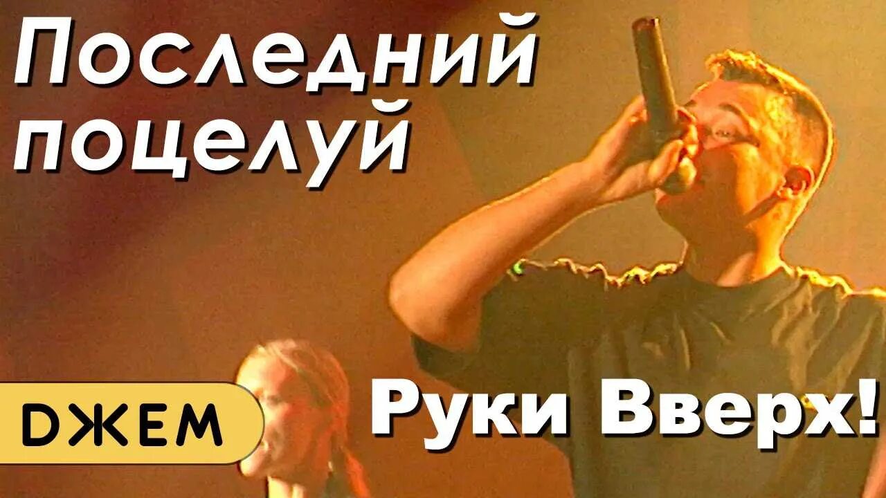 Хамали и руки вверх твой последний. Твой последний поцелуй руки вверх. руки вверх последний поцелуй. последний поцелуй руки в вкрх. ///последний поцелуй руки вее.