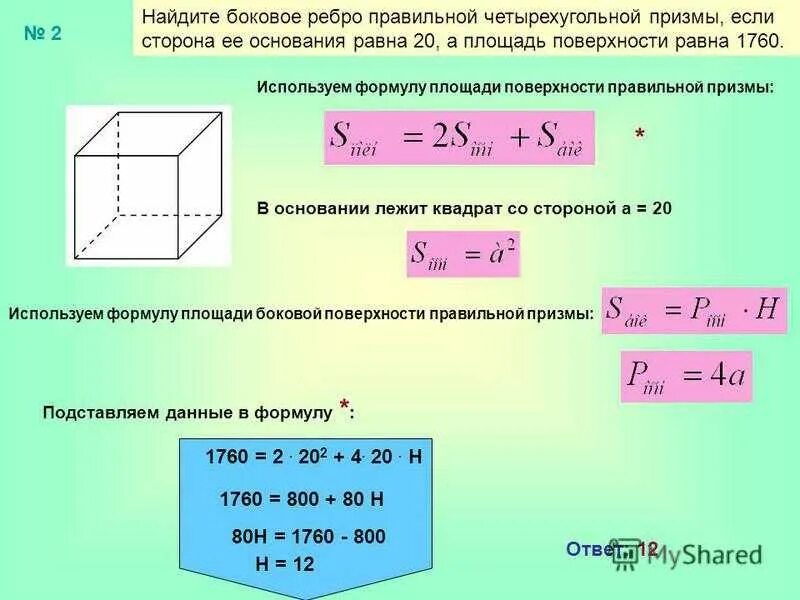 Как найти площадь боковой поверхности правильной призмы. Площадь основания правильной четырехугольной призмы. площадь поверхности правильной четырехугольной призмы. площадь поверхности правильной четырехугольной призмы формула. площадь боковой поверхности правильной четырехугольной призмы.