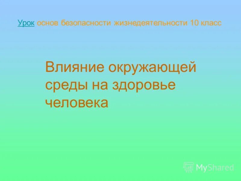 влияние окружающей среды на человека обж. влияние городской среды на здоровье человека. влияние окружающей среды на здоровье человека обж. влияние окружающей среды на здоровье человека. влияние окружающей среды на организм.